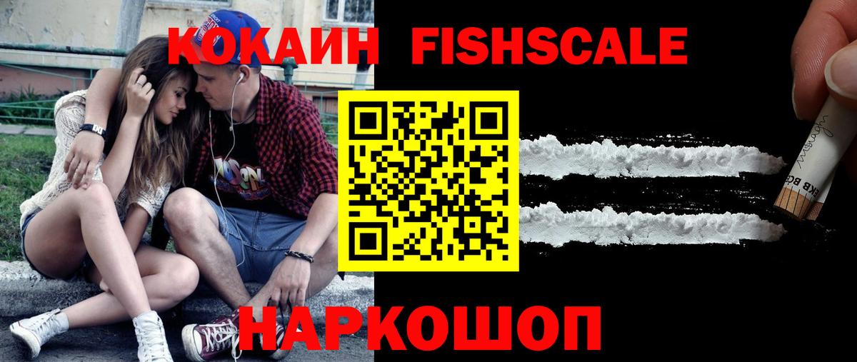 COCAIN Fish Scale  Вход с VPN  КОКАИН FishScale  Кизляр 